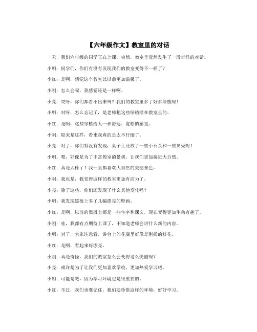 【六年级作文】教室里的对话
