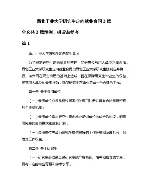 西北工业大学研究生定向就业合同3篇