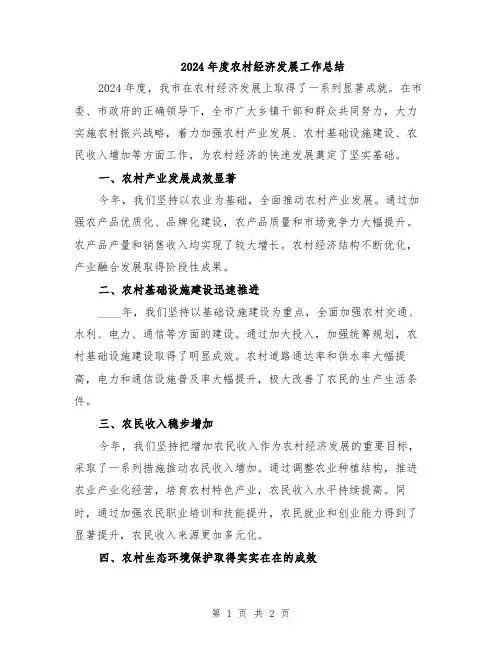 2024年度农村经济发展工作总结