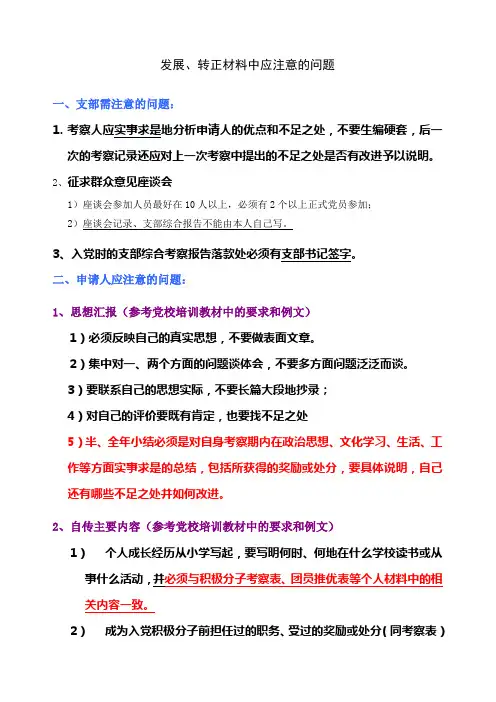 发展、转正材料中应注意的问题