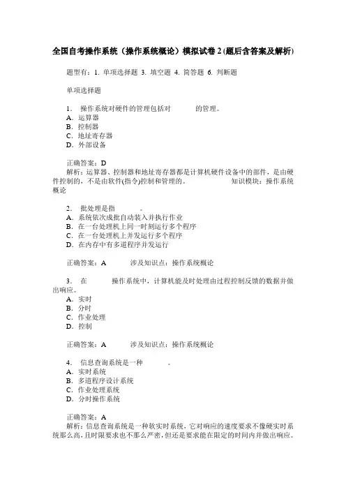 全国自考操作系统(操作系统概论)模拟试卷2(题后含答案及解析)
