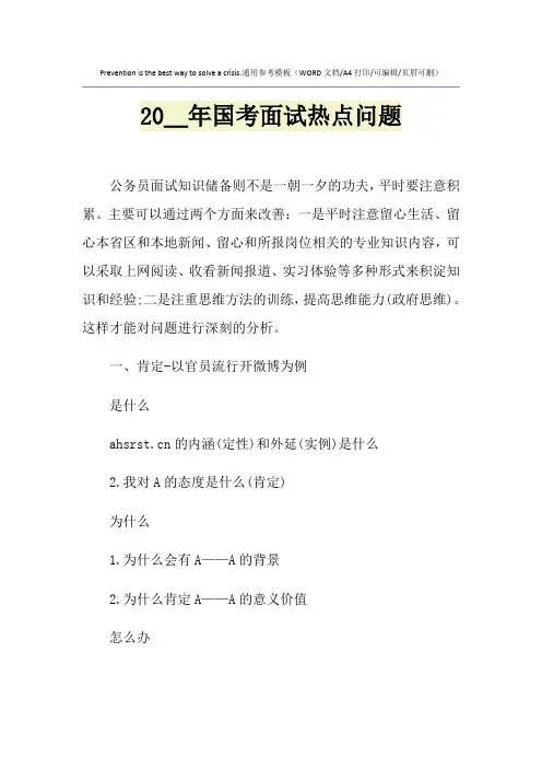 2021年国考面试热点问题