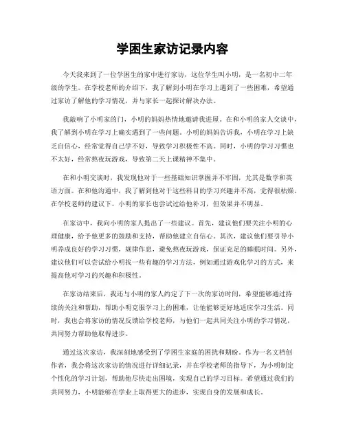 学困生家访记录内容