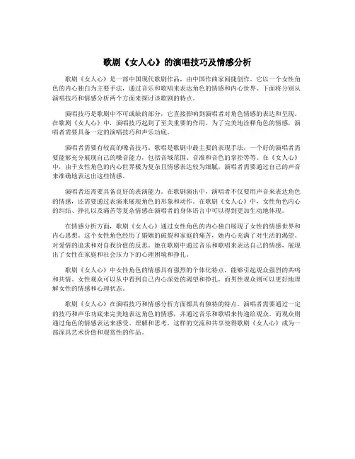 歌剧《女人心》的演唱技巧及情感分析