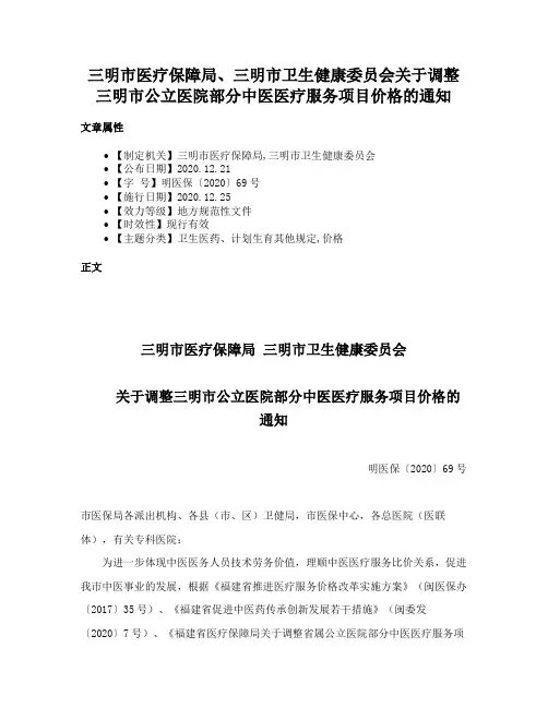 三明市医疗保障局、三明市卫生健康委员会关于调整三明市公立医院部分中医医疗服务项目价格的通知