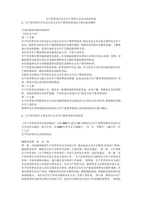生产经营单位安全生产管理人员安全培训内容安全生产