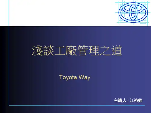 Toyota-Way-入门-中文版(ppt文档)