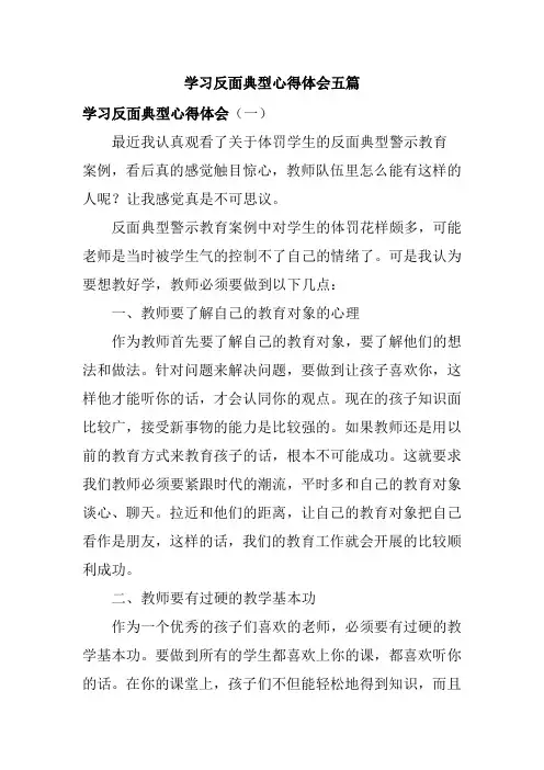 学习反面典型心得体会五篇