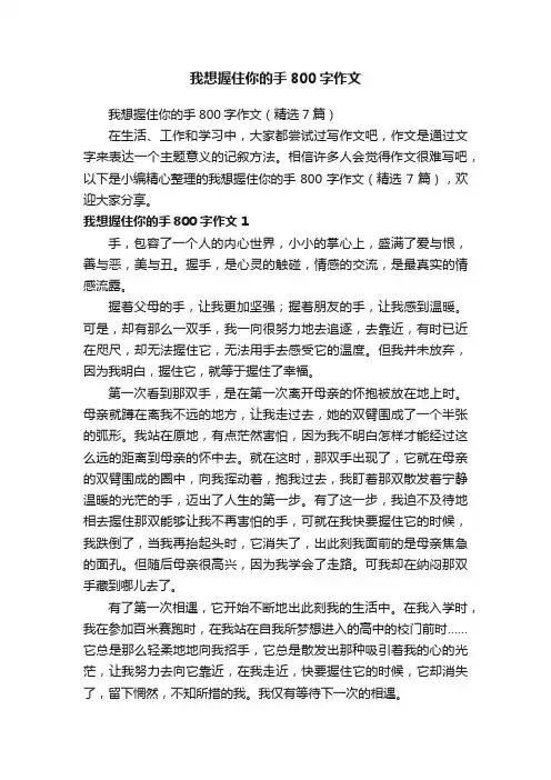 我想握住你的手800字作文（精选7篇）