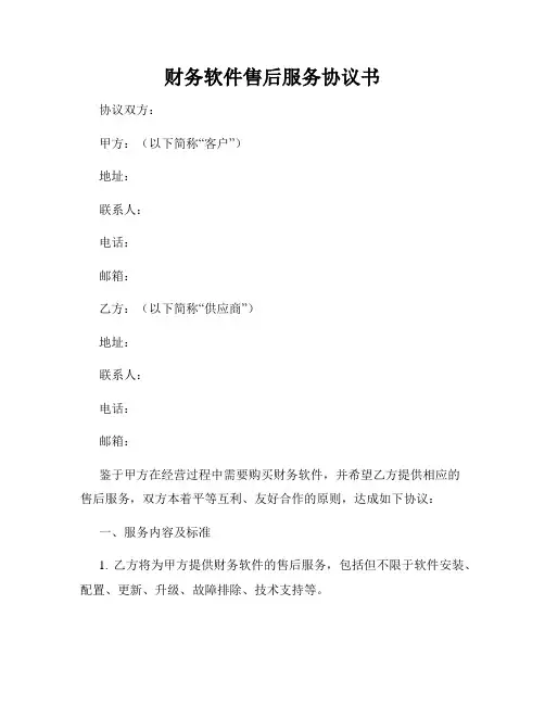 财务软件售后服务协议书