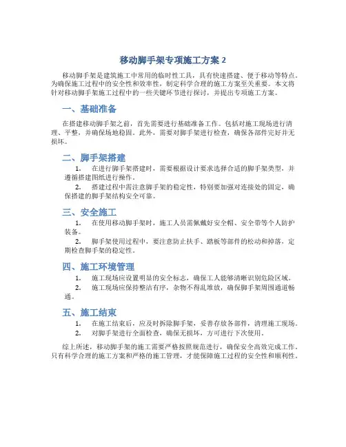 移动脚手架专项施工方案2