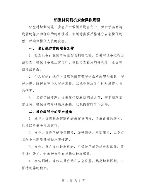 铝型材切割机安全操作规程