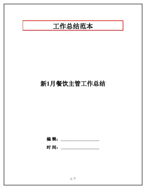 新1月餐饮主管工作总结