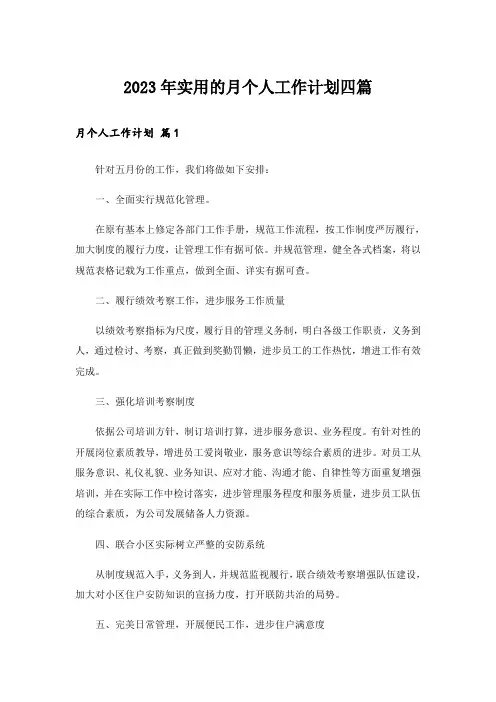 2023年实用的月个人工作计划四篇