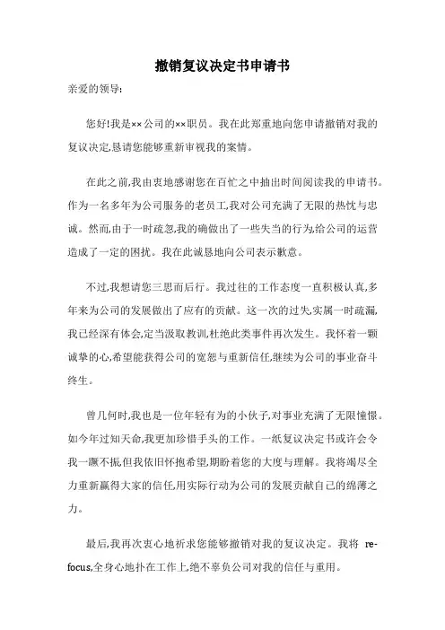撤销复议决定书申请书
