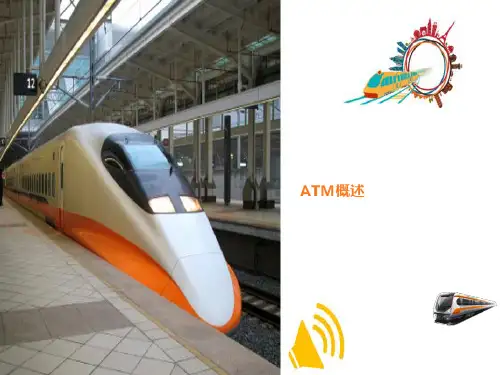城市轨道交通通信设备技术—ATM技术