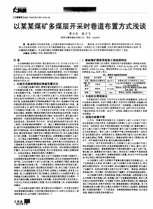 以某某煤矿多煤层开采时巷道布置方式浅谈