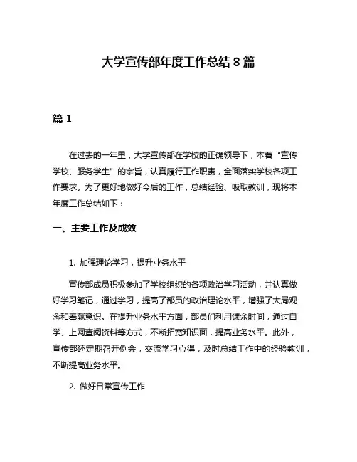 大学宣传部年度工作总结8篇