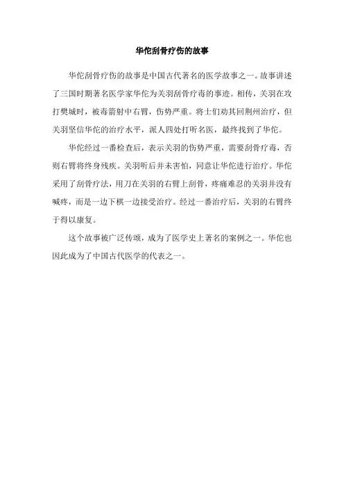 华佗刮骨疗伤的故事