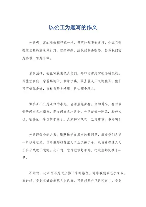 以公正为题写的作文