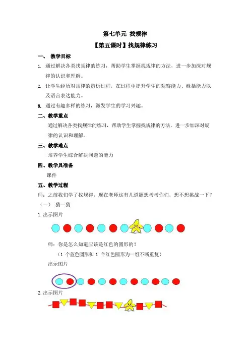 人教版一年级数学下册第七单元《找规律》第5课时教案教学设计优秀公开课