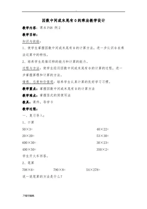 三位数乘两位数因数中间或末尾有0的笔算乘法