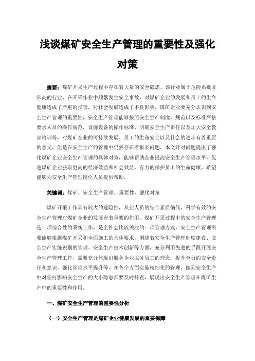 浅谈煤矿安全生产管理的重要性及强化对策
