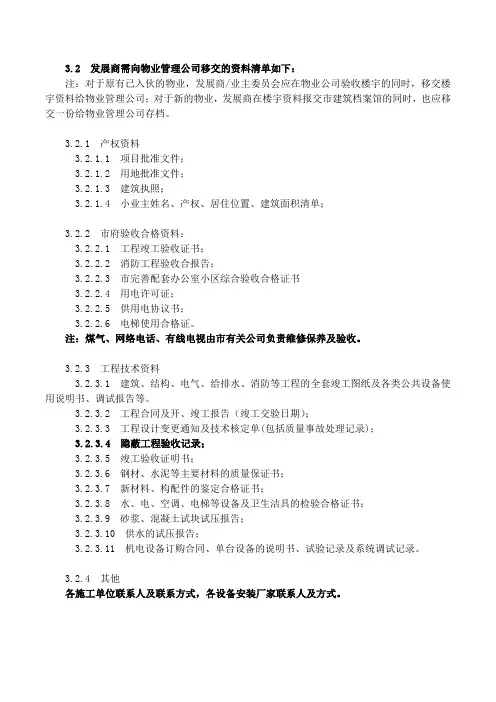 发展商需向物业管理公司移交的资料清单-修改