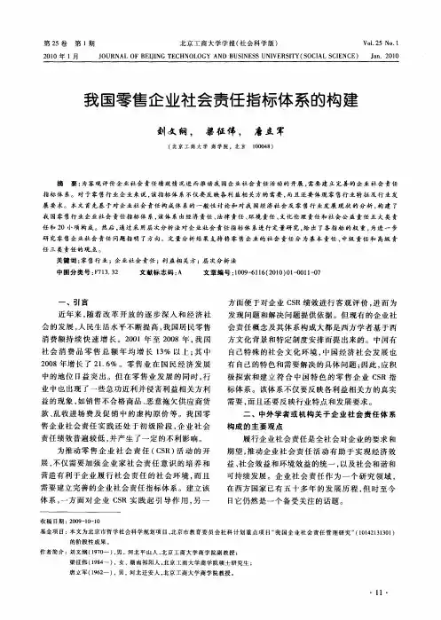 我国零售企业社会责任指标体系的构建