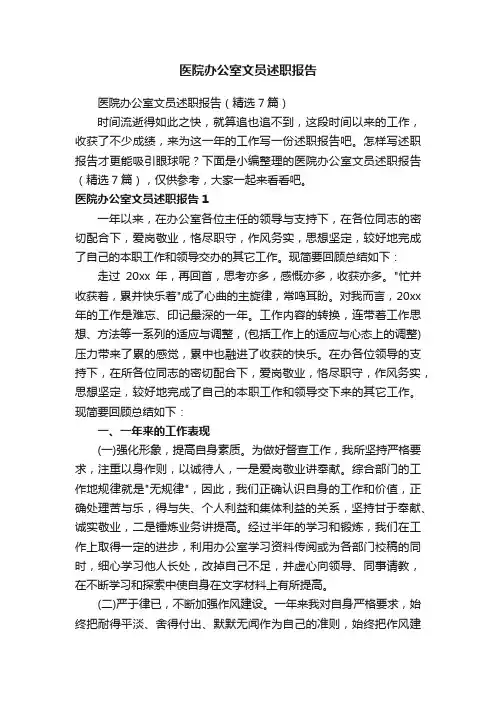 医院办公室文员述职报告（精选7篇）