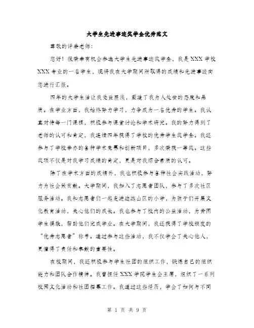 大学生先进事迹奖学金优秀范文（四篇）