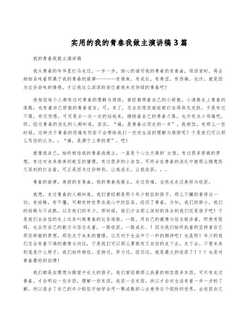 实用的我的青春我做主演讲稿3篇