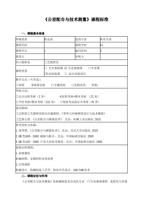 《公差配合与技术测量》课程标准