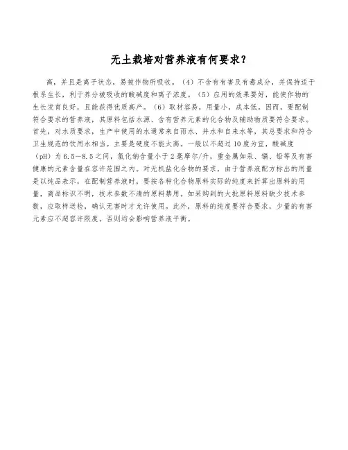 无土栽培对营养液有何要求？