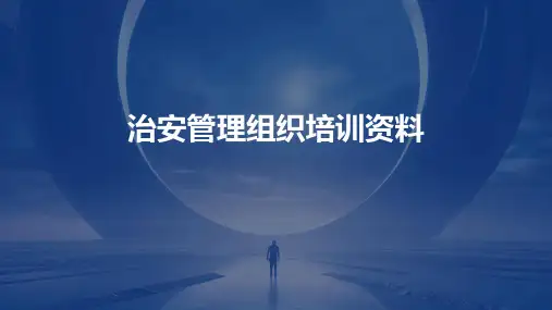 治安管理组织培训资料