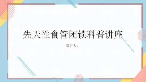 先天性食管闭锁科普讲座课件