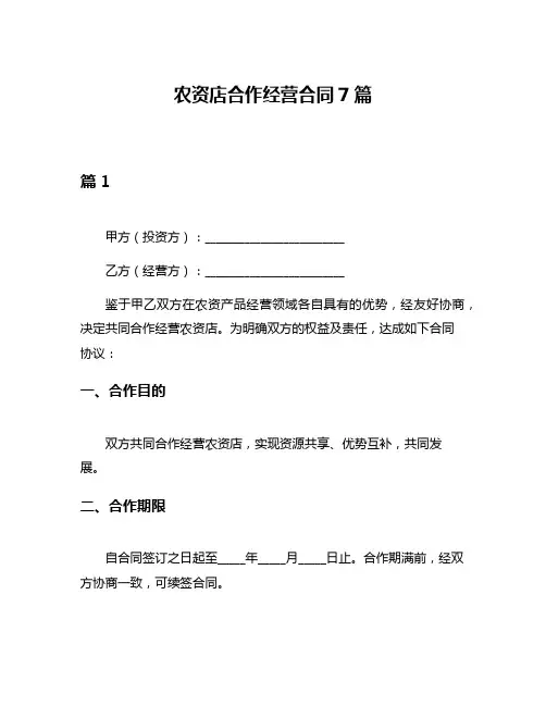 农资店合作经营合同7篇