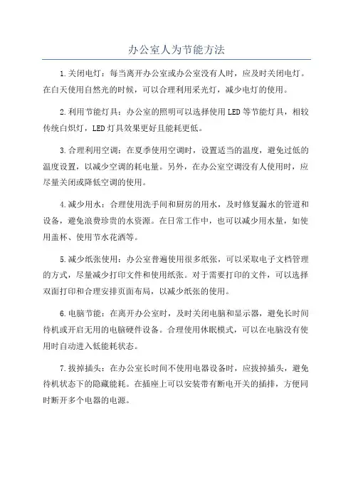 办公室人为节能方法
