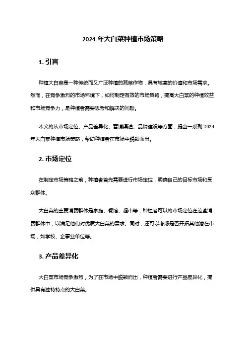 2024年大白菜种植市场策略