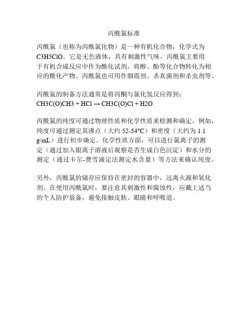 丙酰氯标准