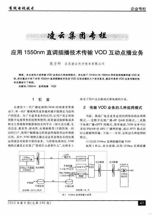 应用1550nm直调插播技术传输VOD互动点播业务