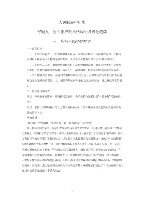 高中历史《多极化趋势的加强》优质课教案、教学设计