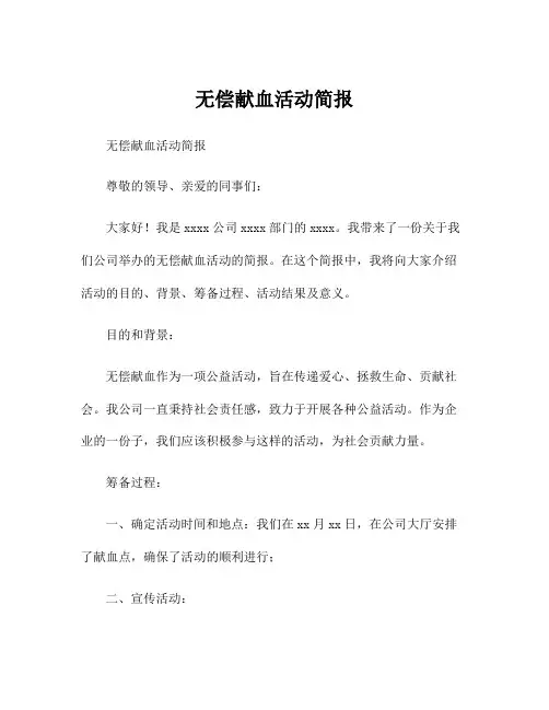 无偿献血活动简报