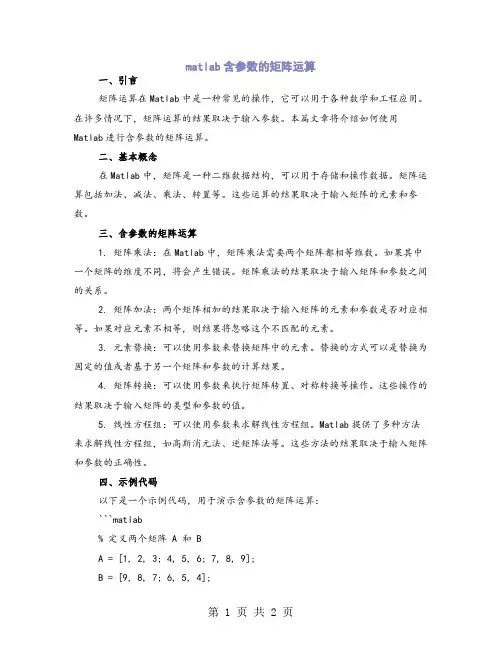 matlab含参数的矩阵运算