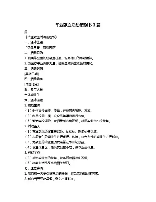 毕业献血活动策划书3篇