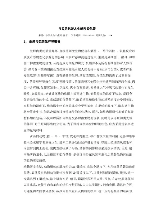 生鲜肉包装