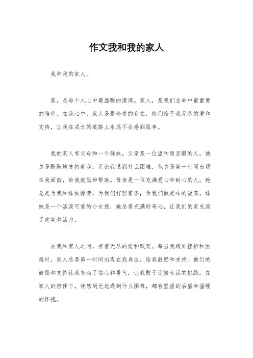 作文我和我的家人
