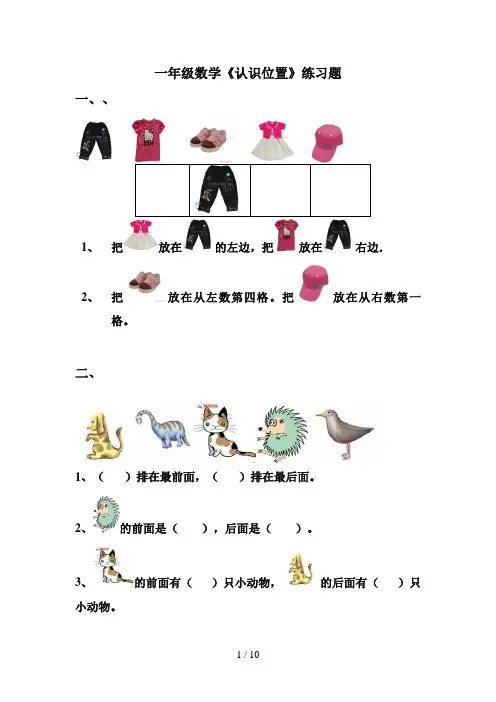一年级数学上册《认识位置》练习题总结