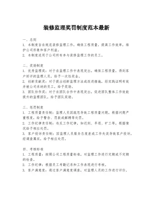 装修监理奖罚制度范本最新