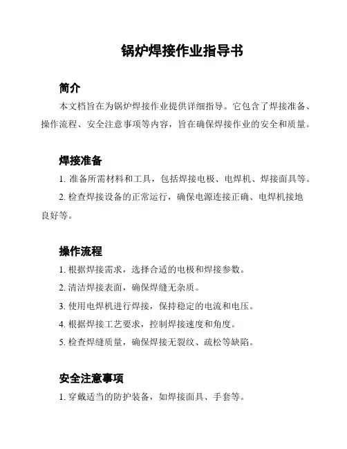 锅炉焊接作业指导书